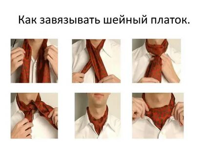 Как завязать шейный платок мужской